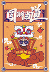 中国风舞狮子海报