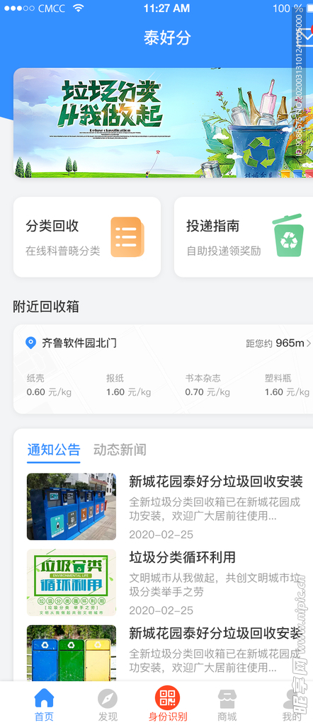 垃圾分类回收APP首页