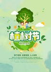 植树节爱护生态环境