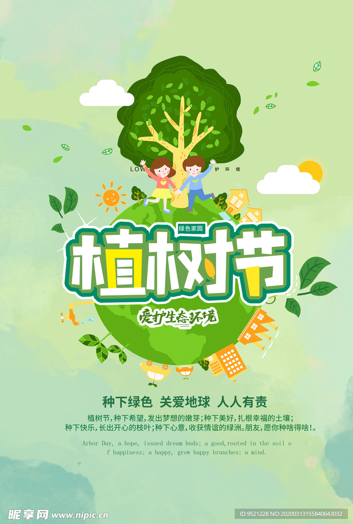 植树节爱护生态环境