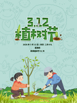 植树节宣传海报