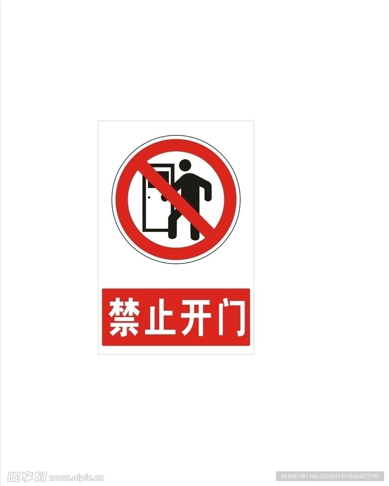 禁止开门标志.