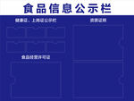 食品信息公示栏