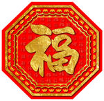 福字
