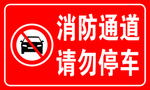 消防通道 请勿停车