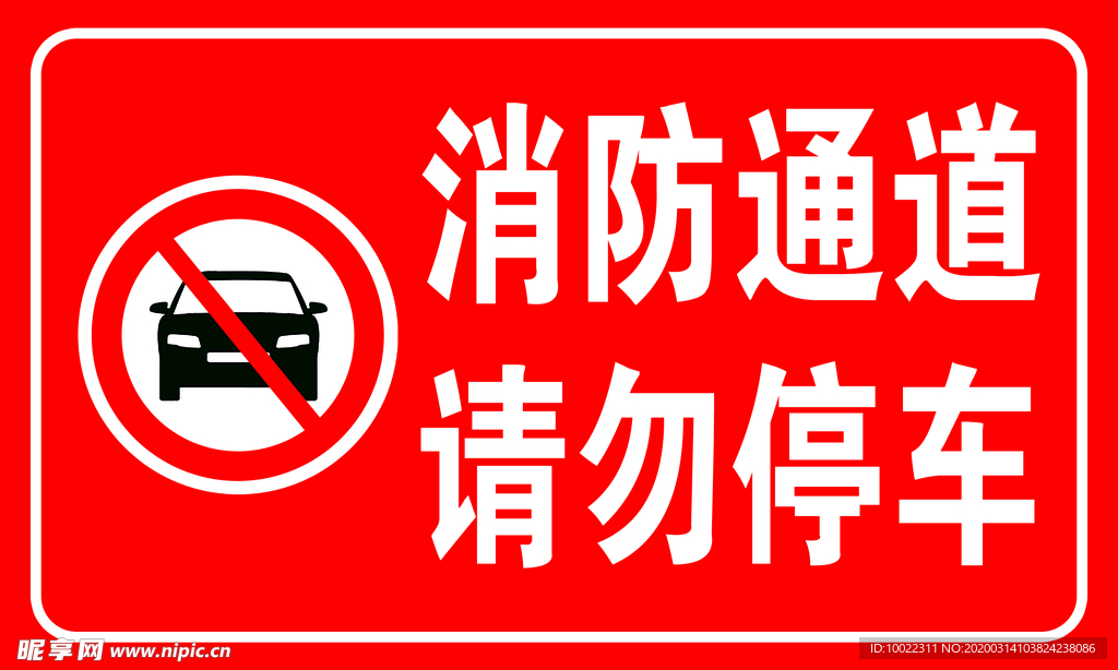 消防通道 请勿停车