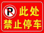 禁止停车