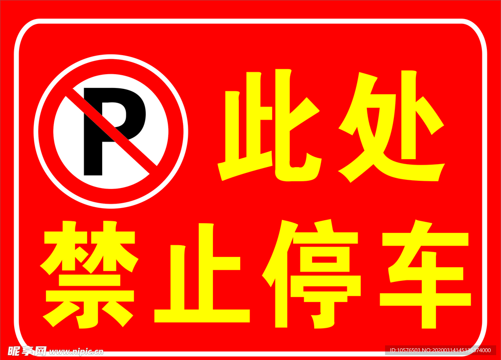 禁止停车
