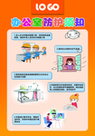 办公室防护须知 画报