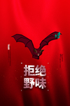 拒绝野味 海报