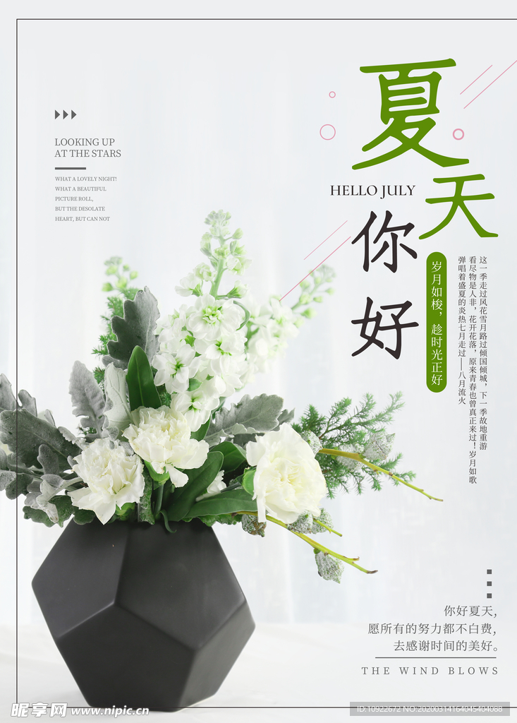夏天你好 微信海报