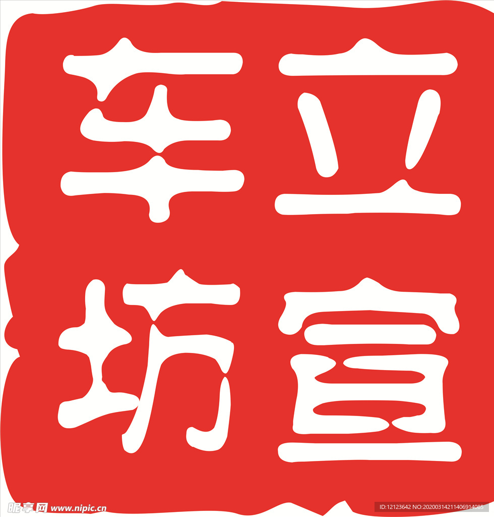 车立坊 印章 logo 古印字