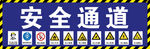 安全通道