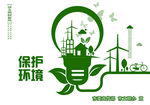 环境保护