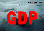 GDP宣传