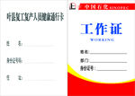 中国石化工作证