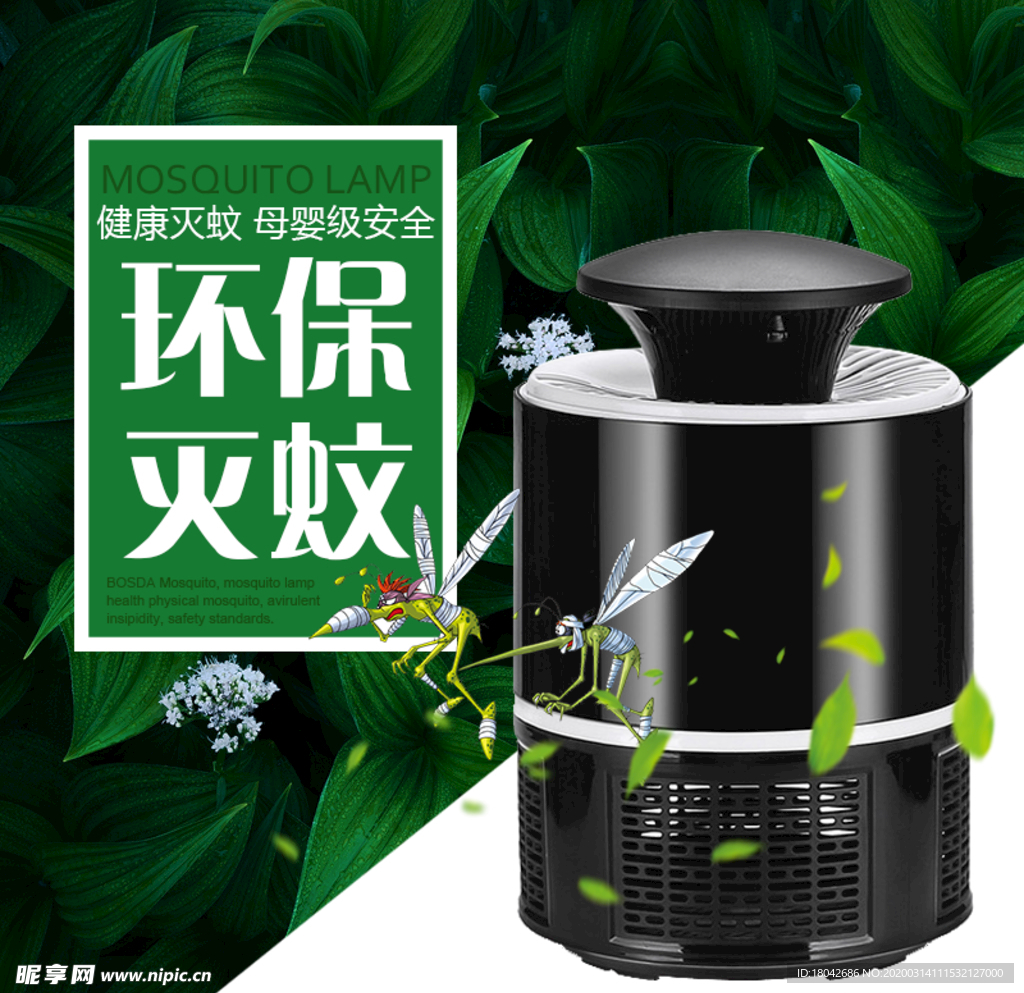 灭蚊