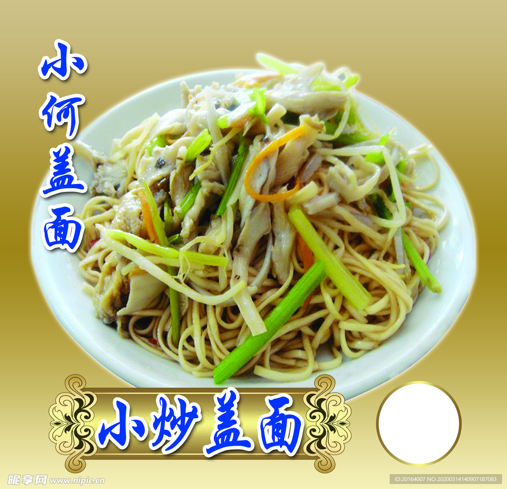 小炒盖面