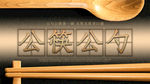 公筷公勺