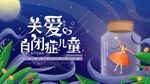 关爱自闭症