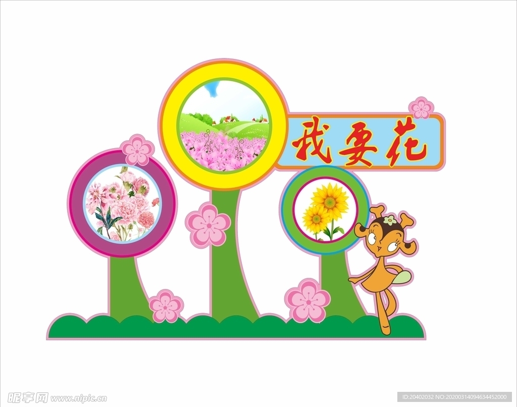 我要花