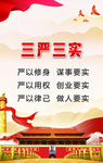 党建展板三严三实