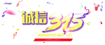 诚信315