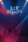 315促销海报