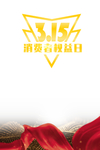 315 消费者权益日