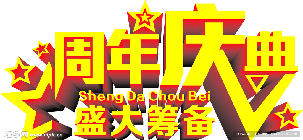周年庆典
