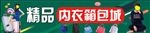 精品内衣箱包城