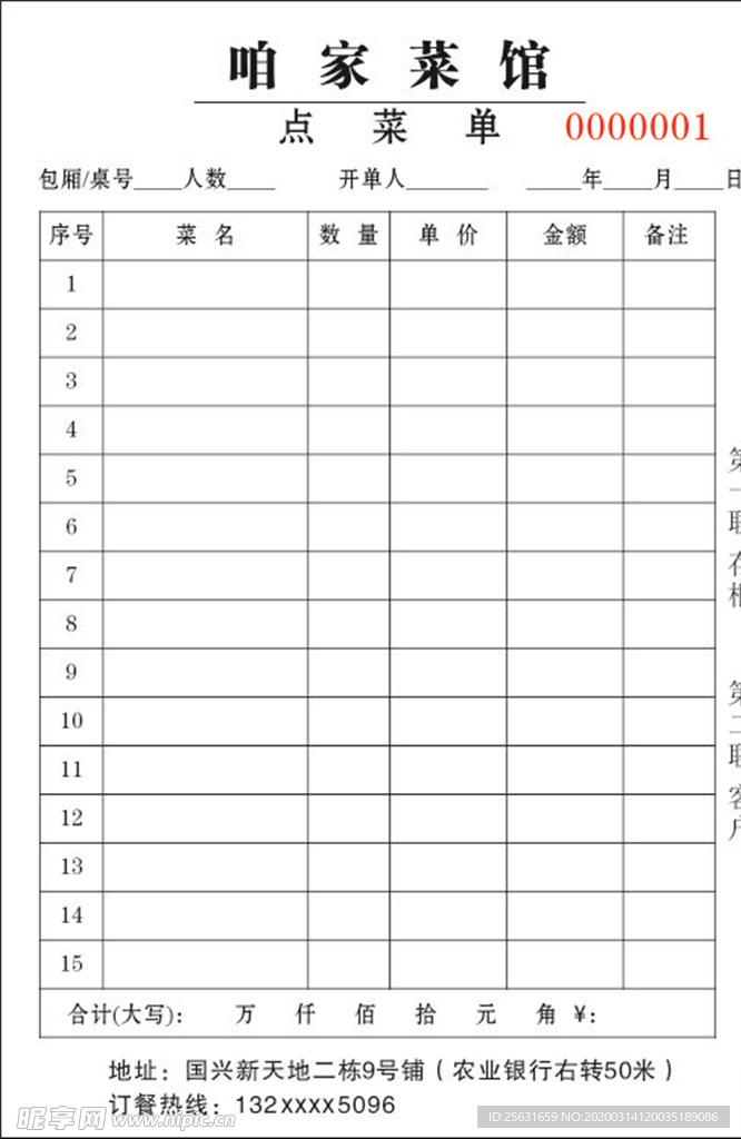 咱家菜馆 联单 小方格 矩形