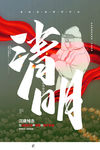 清明