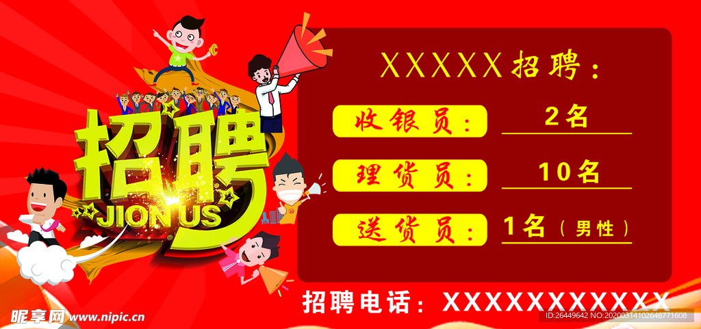 招聘海报