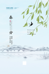 国风清新简约二十四节气春分海报