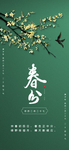 色简约花鸟二十四节气春分手机配