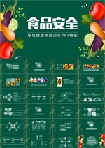 食品安全绿色健康PPT模板