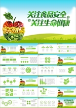 关注食品安全PPT模板