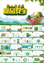 食品安全PPT
