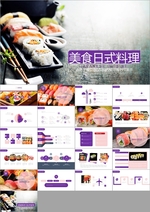 日式料理餐饮美食PPT