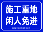 施工标识牌
