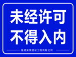 禁止标识牌