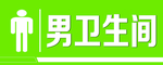 卫生间标识