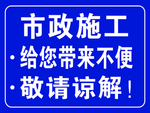 市政施工标识牌