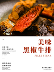 美味黑椒牛排
