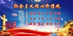 社会主义核心价值观