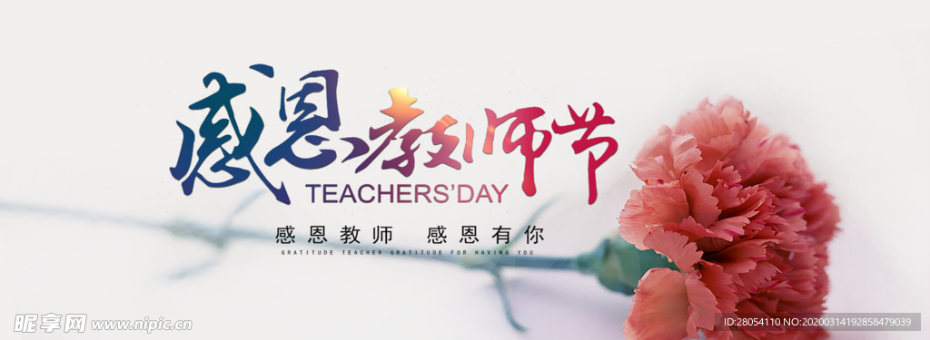 教师节