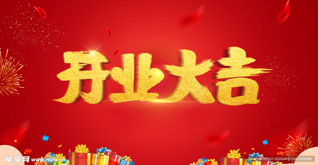 开业大吉