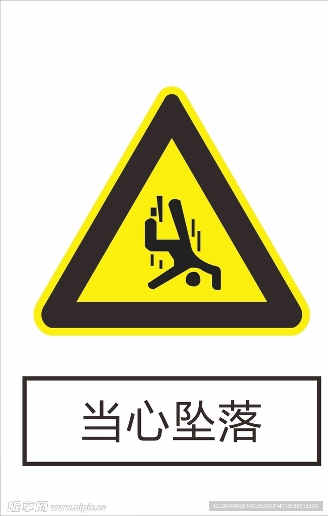 当心坠落
