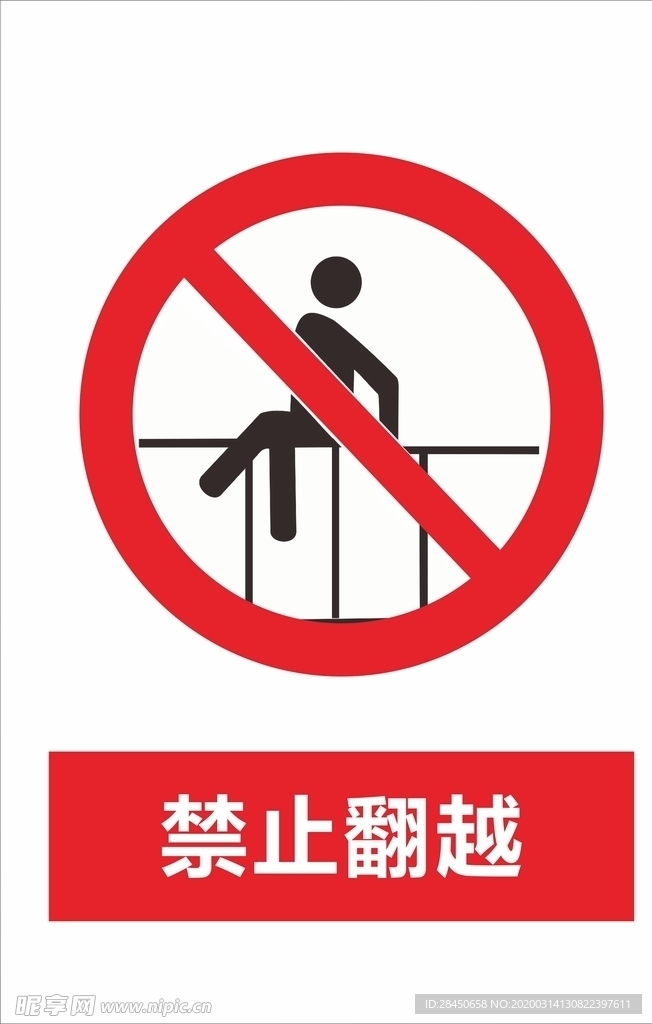 禁止翻越